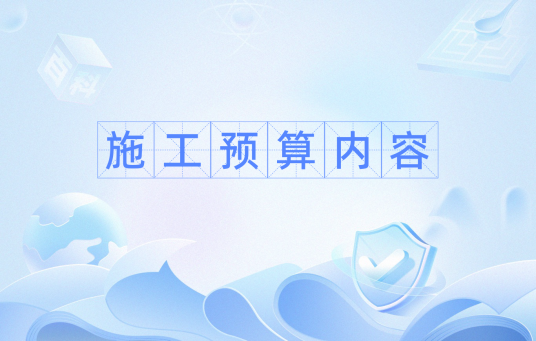 施工预算内容