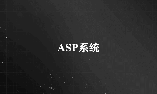 ASP系统