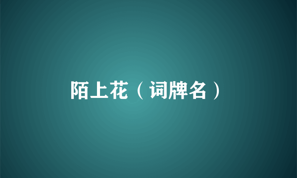 陌上花（词牌名）