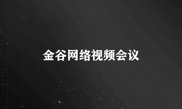 金谷网络视频会议