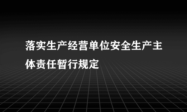 落实生产经营单位安全生产主体责任暂行规定