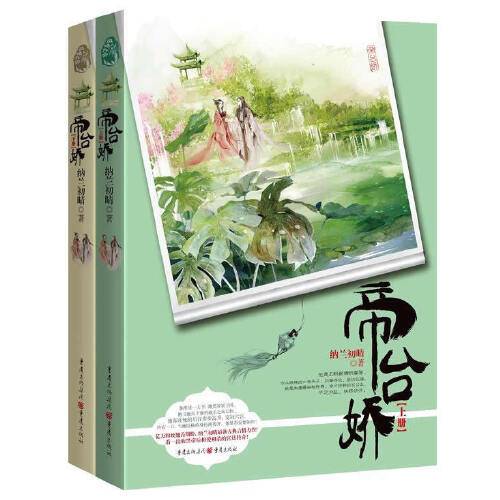 帝台娇（2015年重庆出版社出版的图书）