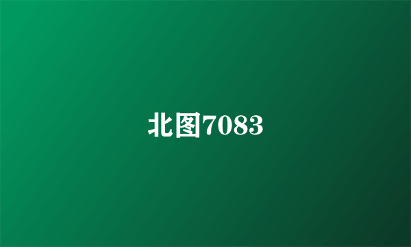北图7083