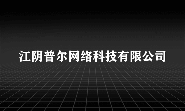 江阴普尔网络科技有限公司