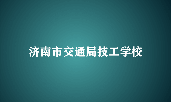 济南市交通局技工学校