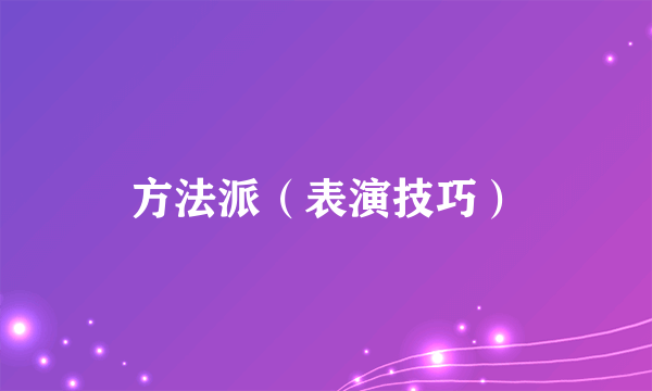 方法派（表演技巧）
