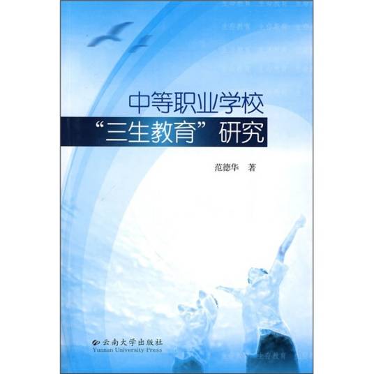 中等职业学校“三生教育”研究