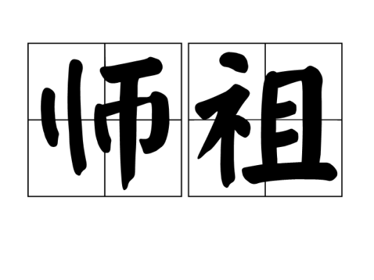 师祖