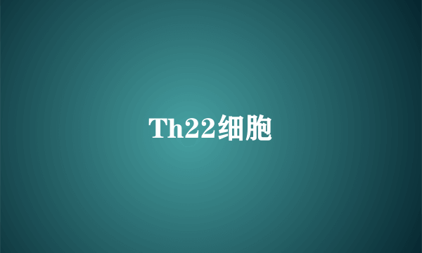 Th22细胞