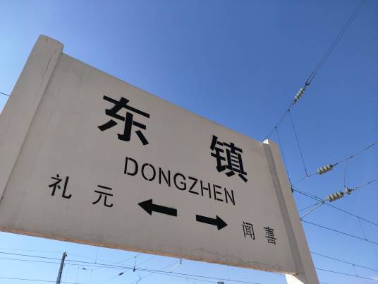 东镇站