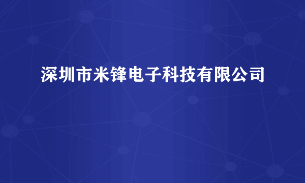 深圳市米锋电子科技有限公司