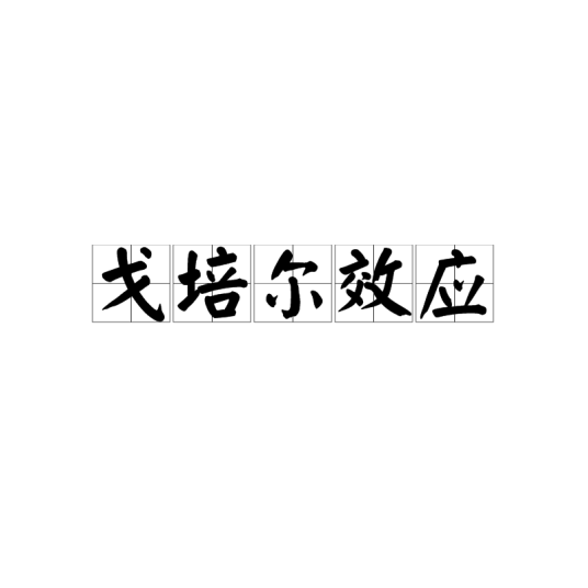 戈培尔效应