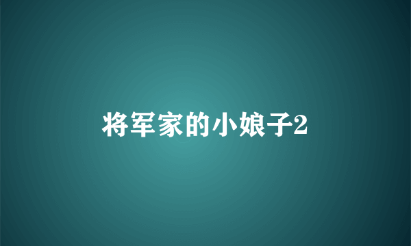 将军家的小娘子2