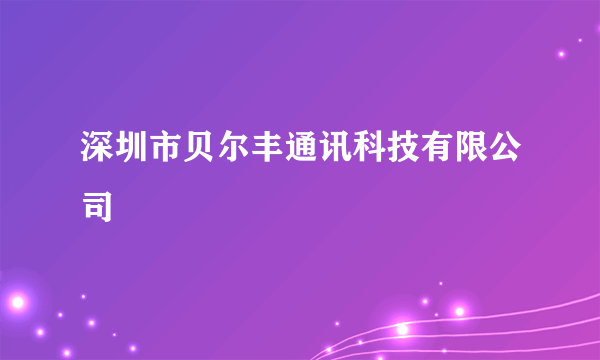 深圳市贝尔丰通讯科技有限公司