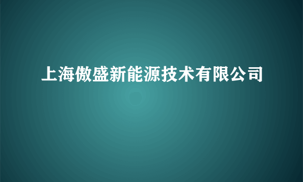 上海傲盛新能源技术有限公司