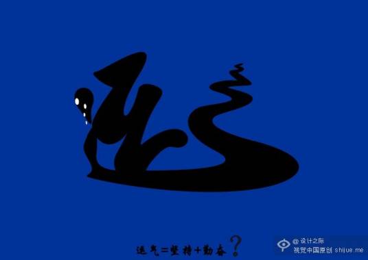 运气（成功学名词）