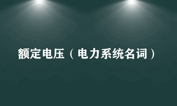 额定电压（电力系统名词）