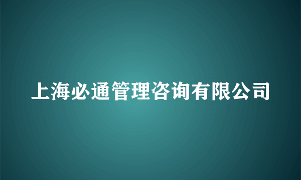 上海必通管理咨询有限公司