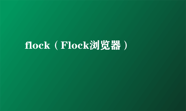 flock（Flock浏览器）