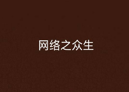 网络之众生