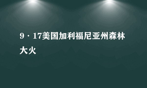 9·17美国加利福尼亚州森林大火