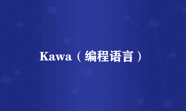 Kawa（编程语言）