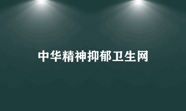 中华精神抑郁卫生网