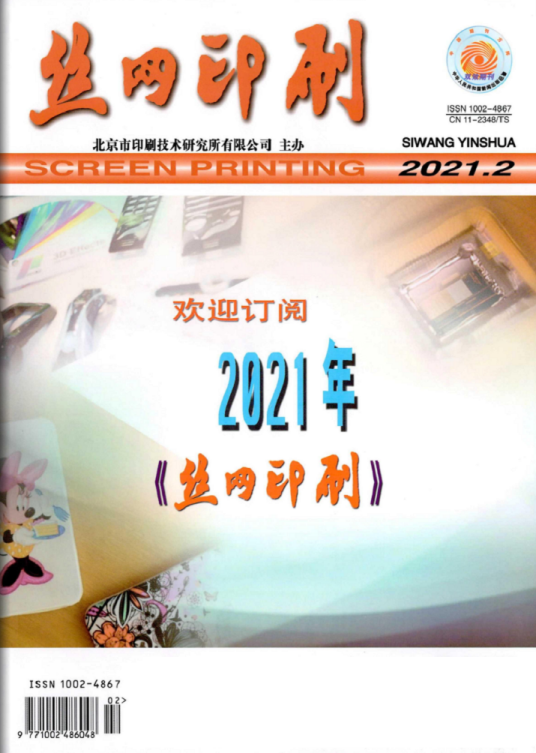 丝网印刷（期刊）