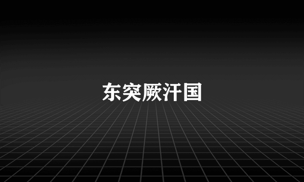 东突厥汗国