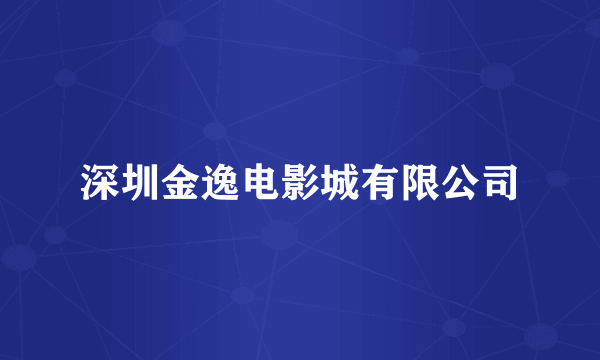 深圳金逸电影城有限公司