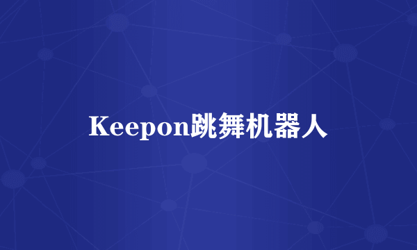 Keepon跳舞机器人