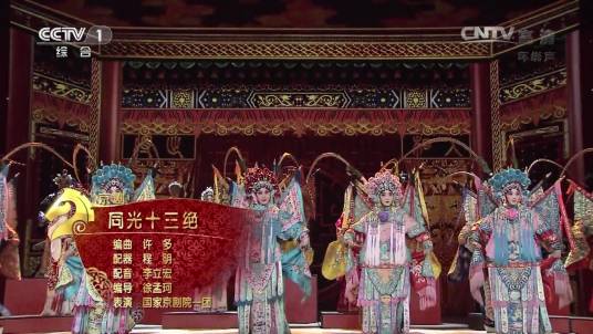 同光十三绝（2014年央视春晚京剧联唱）
