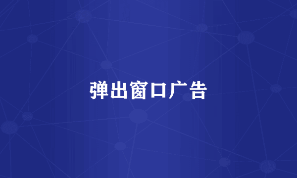 弹出窗口广告