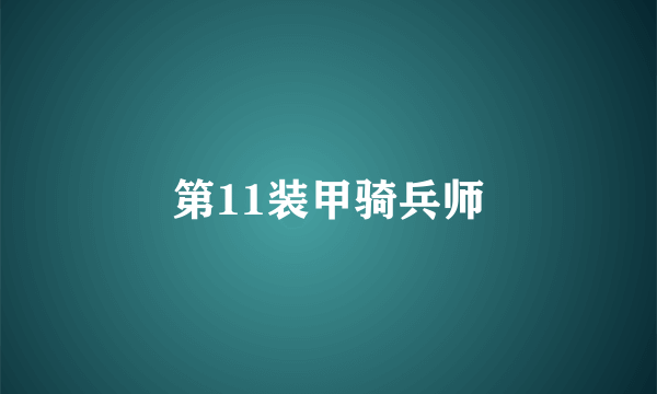 第11装甲骑兵师