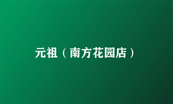 元祖（南方花园店）