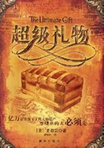 超级礼物（2003年新华出版社出版的图书）