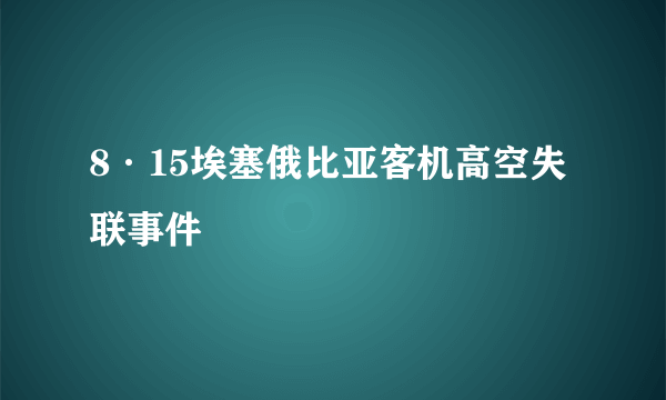 8·15埃塞俄比亚客机高空失联事件