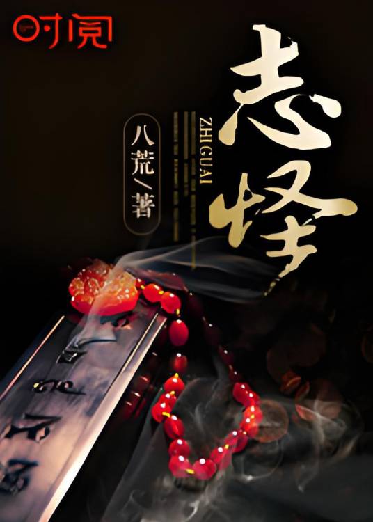 志怪（八荒的灵异小说作品）