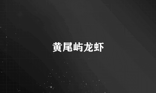 黄尾屿龙虾