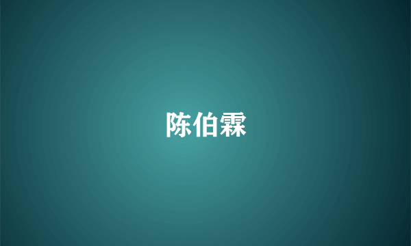 陈伯霖