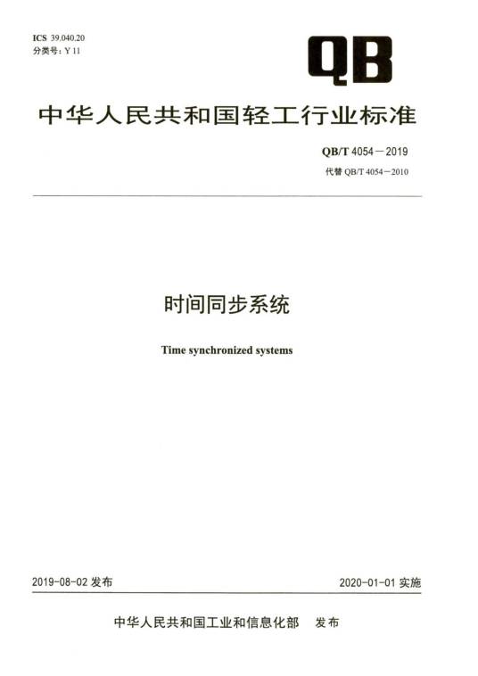 时间同步系统（中华人民共和国轻工行业标准）