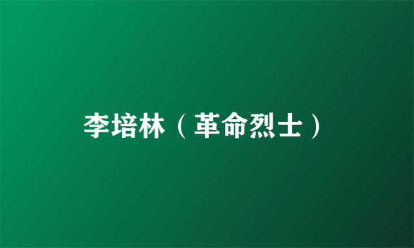 李培林（革命烈士）