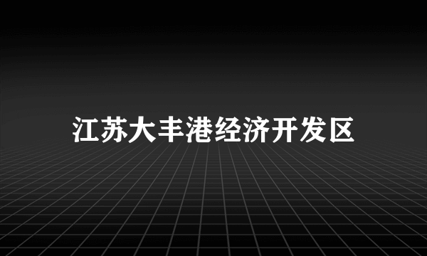 江苏大丰港经济开发区