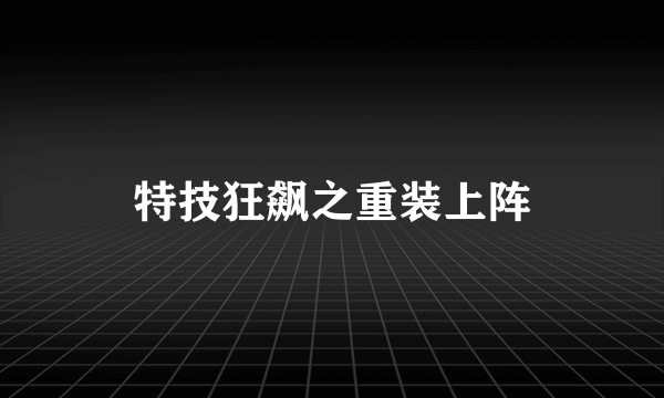 特技狂飙之重装上阵