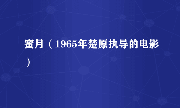 蜜月（1965年楚原执导的电影）