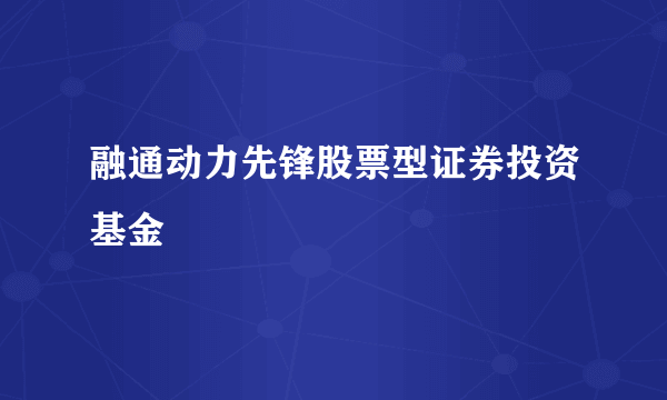 融通动力先锋股票型证券投资基金