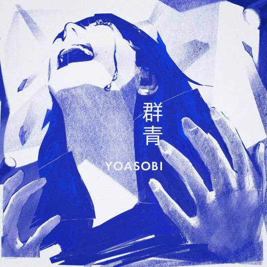 群青（2020年YOASOBI演唱的歌曲）