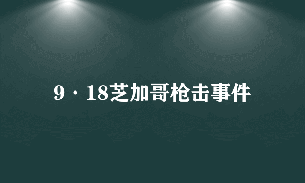 9·18芝加哥枪击事件
