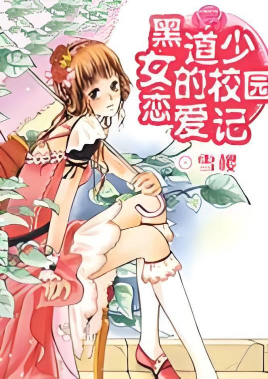 黑道少女的校园恋爱记