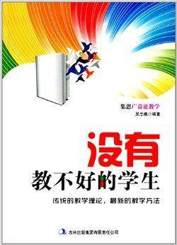 没有教不好的学生